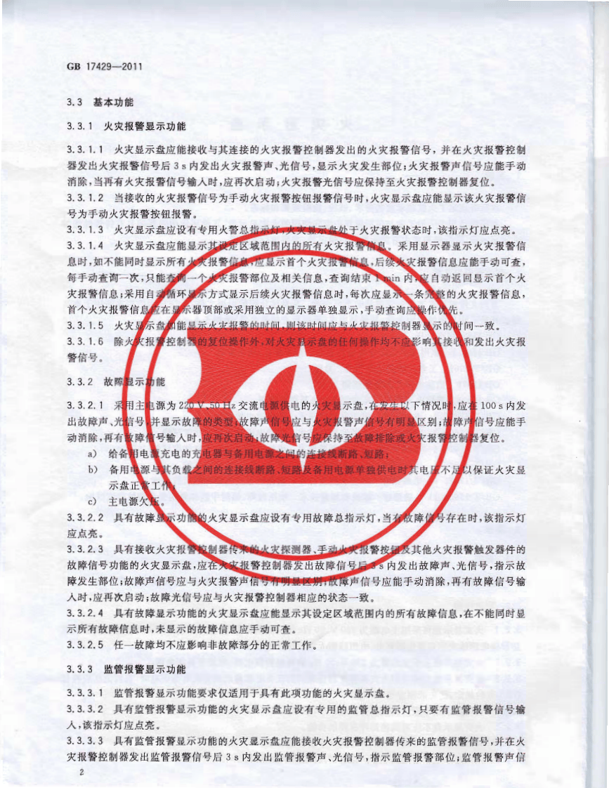 GB17429-2011 火灾显示盘.PDF 第5页