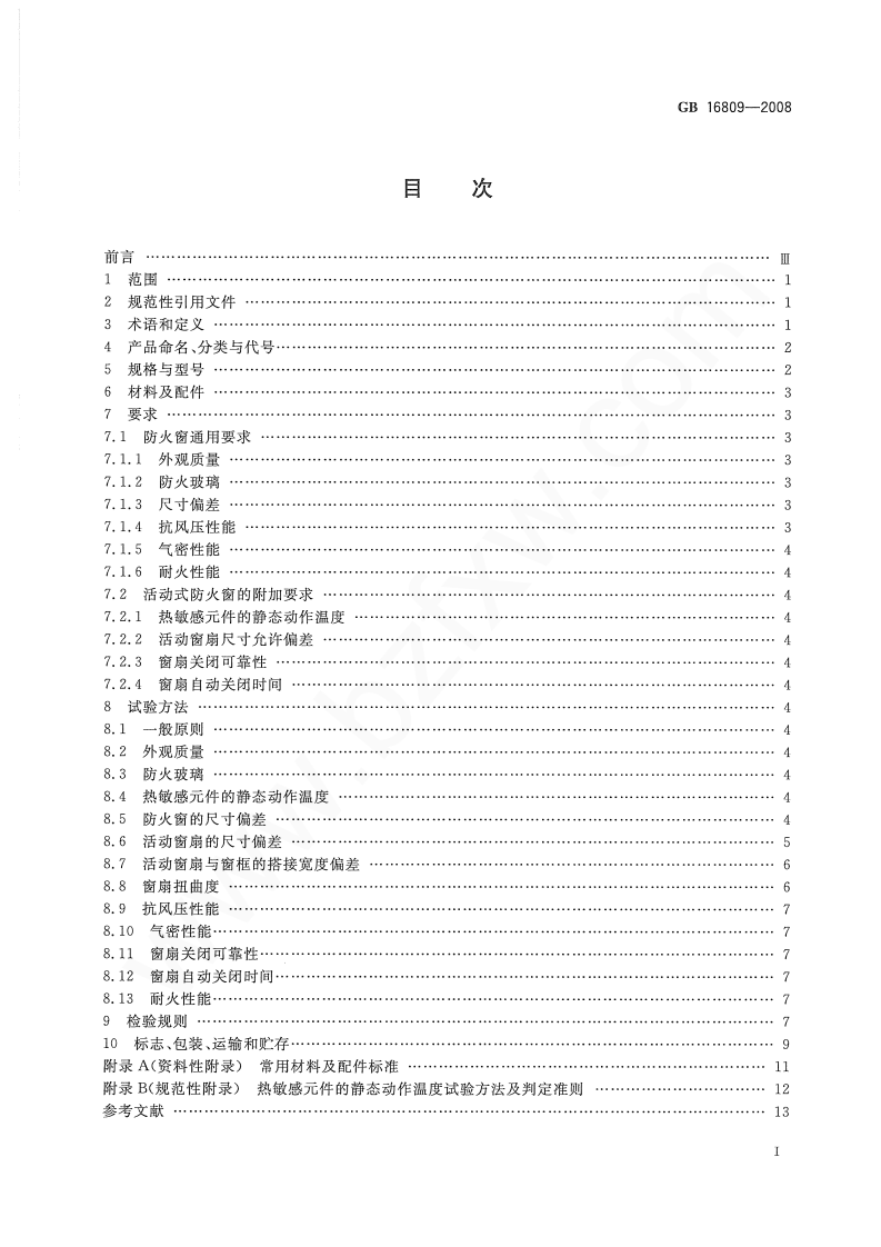 GB16809-2008 防火窗.pdf 第2页
