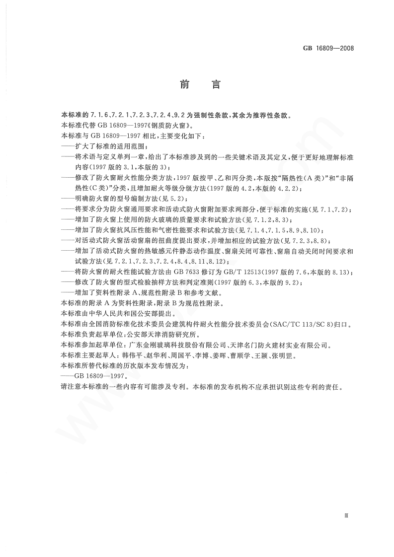 GB16809-2008 防火窗.pdf 第3页