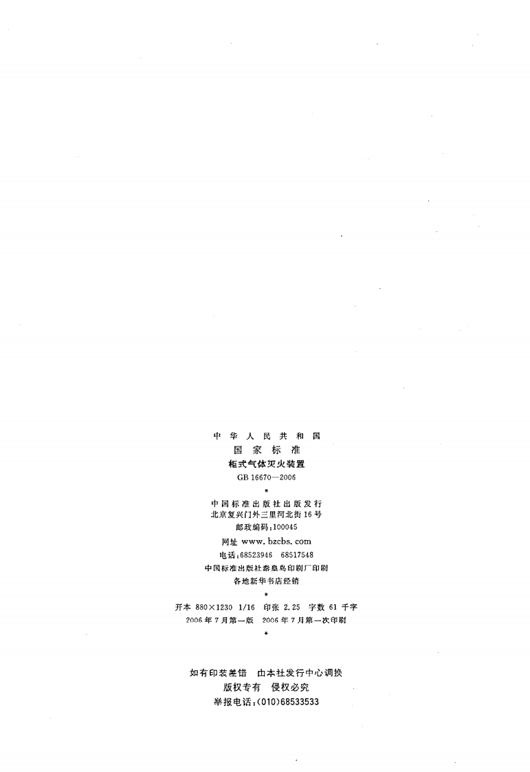 GB16670-2006 柜式气体灭火装置.pdf 第2页