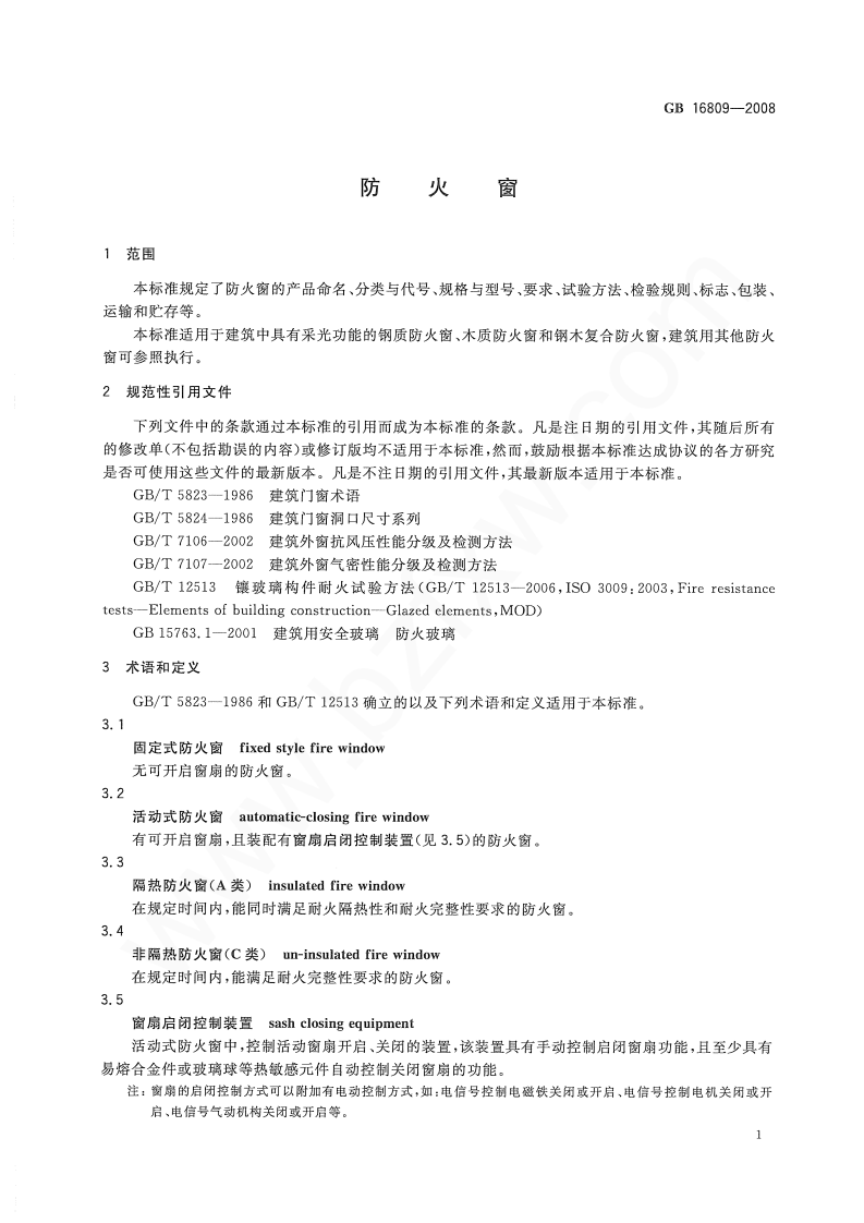 GB16809-2008 防火窗.pdf 第4页