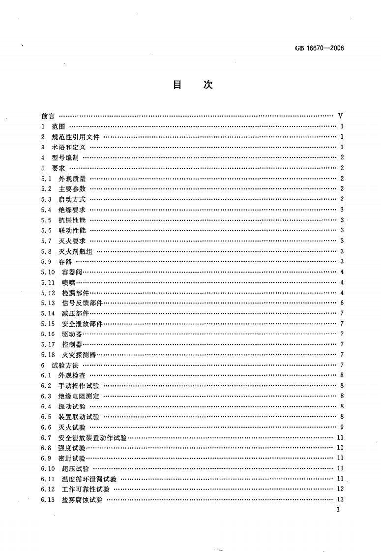 GB16670-2006 柜式气体灭火装置.pdf 第3页