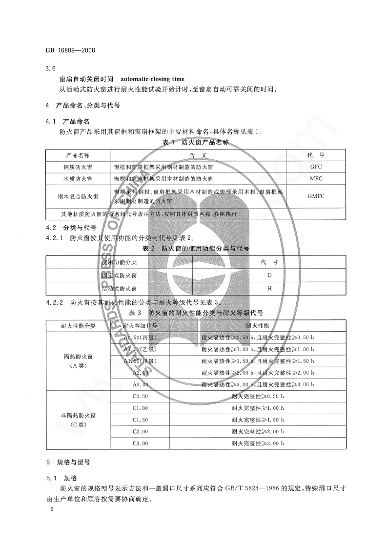 GB16809-2008 防火窗.pdf 第5页