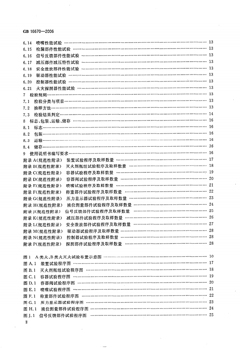 GB16670-2006 柜式气体灭火装置.pdf 第4页
