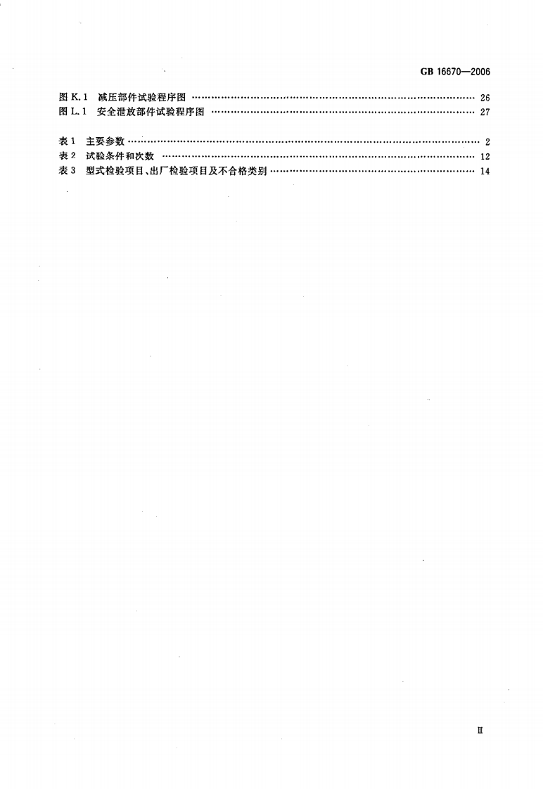 GB16670-2006 柜式气体灭火装置.pdf 第5页