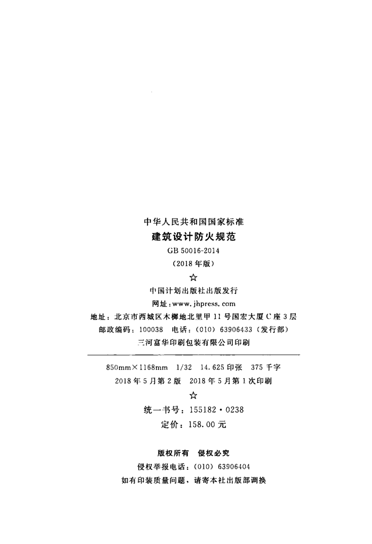 GB50016-2014 建筑设计防火规范(2018年版).pdf 第3页