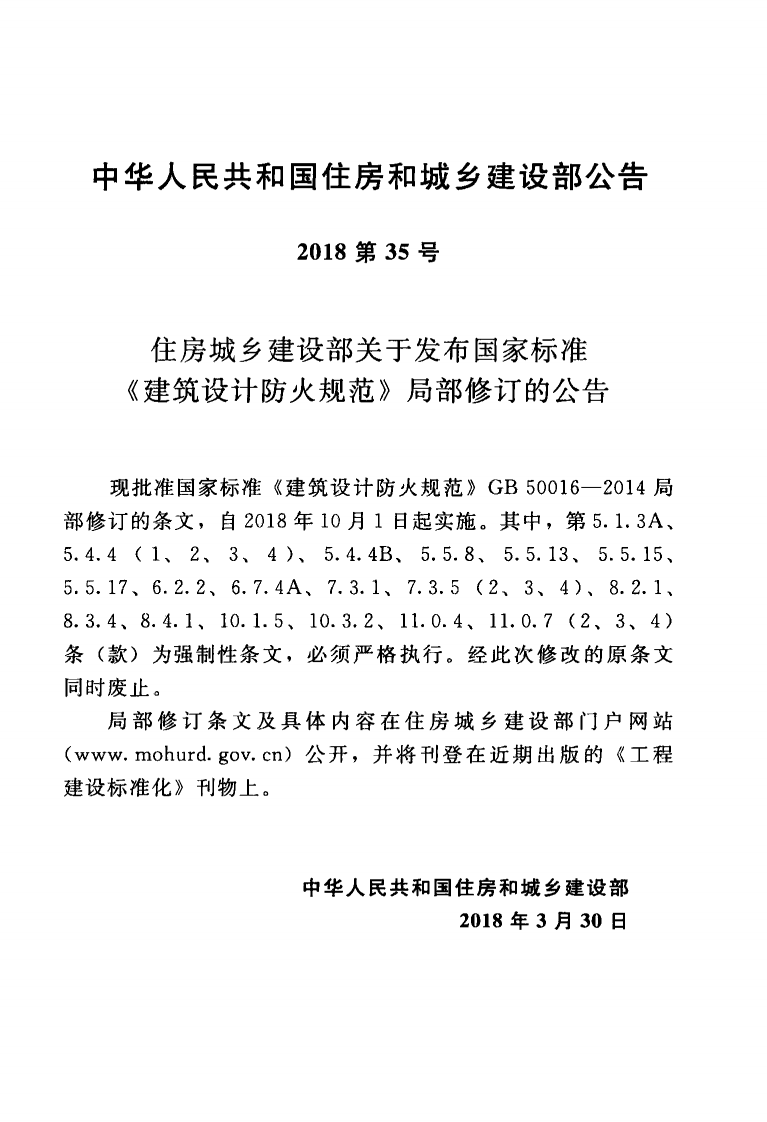 GB50016-2014 建筑设计防火规范(2018年版).pdf 第4页