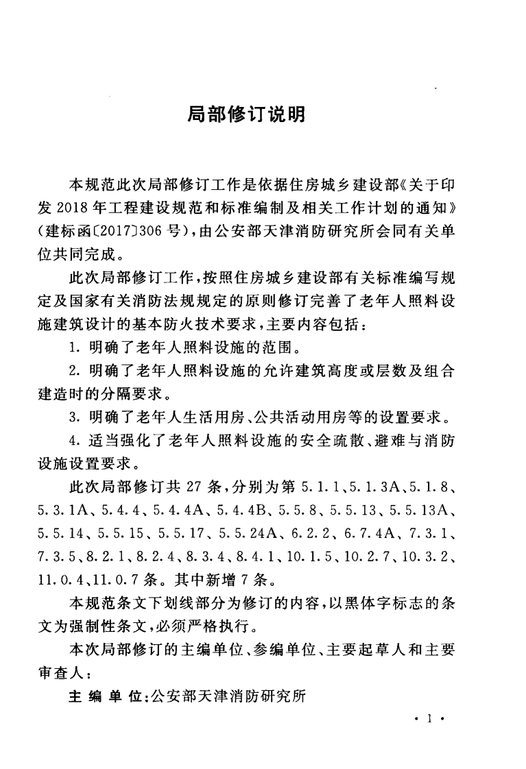 GB50016-2014 建筑设计防火规范(2018年版).pdf 第5页