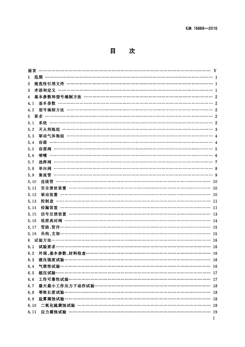 GB16669-2010 二氧化碳灭火系统及部件通用技术条件.pdf 第2页