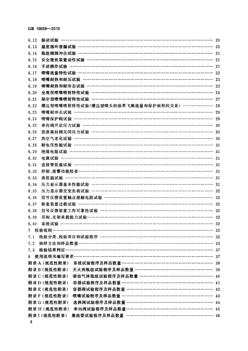 GB16669-2010 二氧化碳灭火系统及部件通用技术条件.pdf 第3页