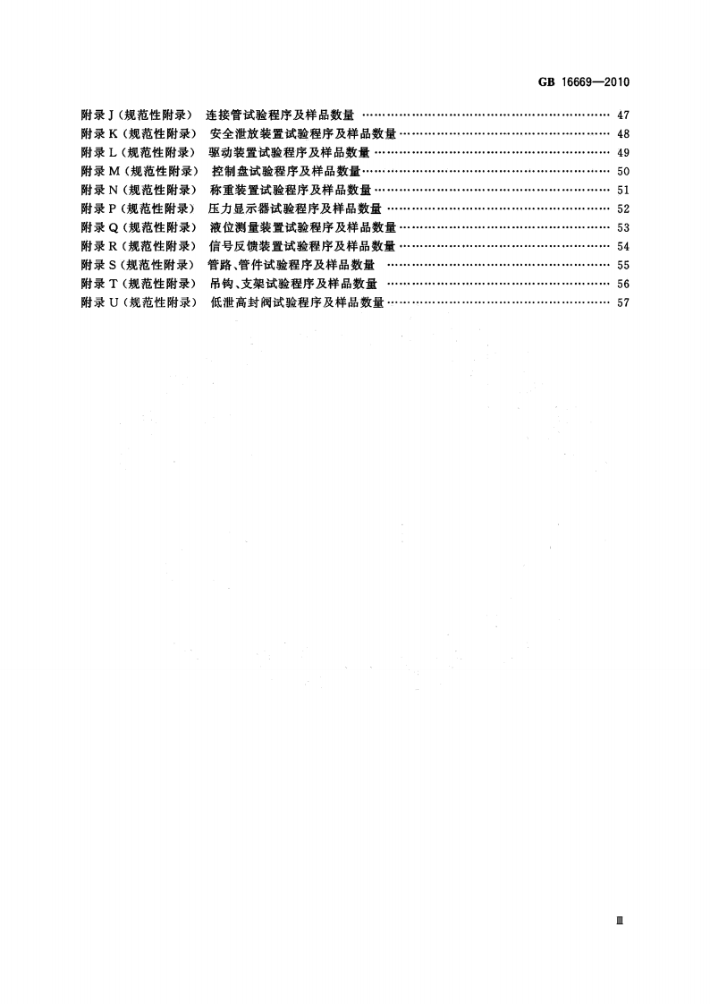 GB16669-2010 二氧化碳灭火系统及部件通用技术条件.pdf 第4页