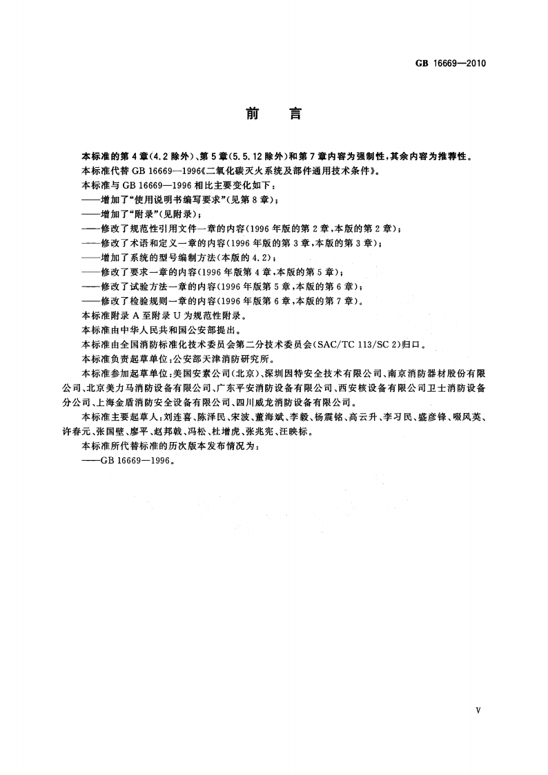 GB16669-2010 二氧化碳灭火系统及部件通用技术条件.pdf 第5页
