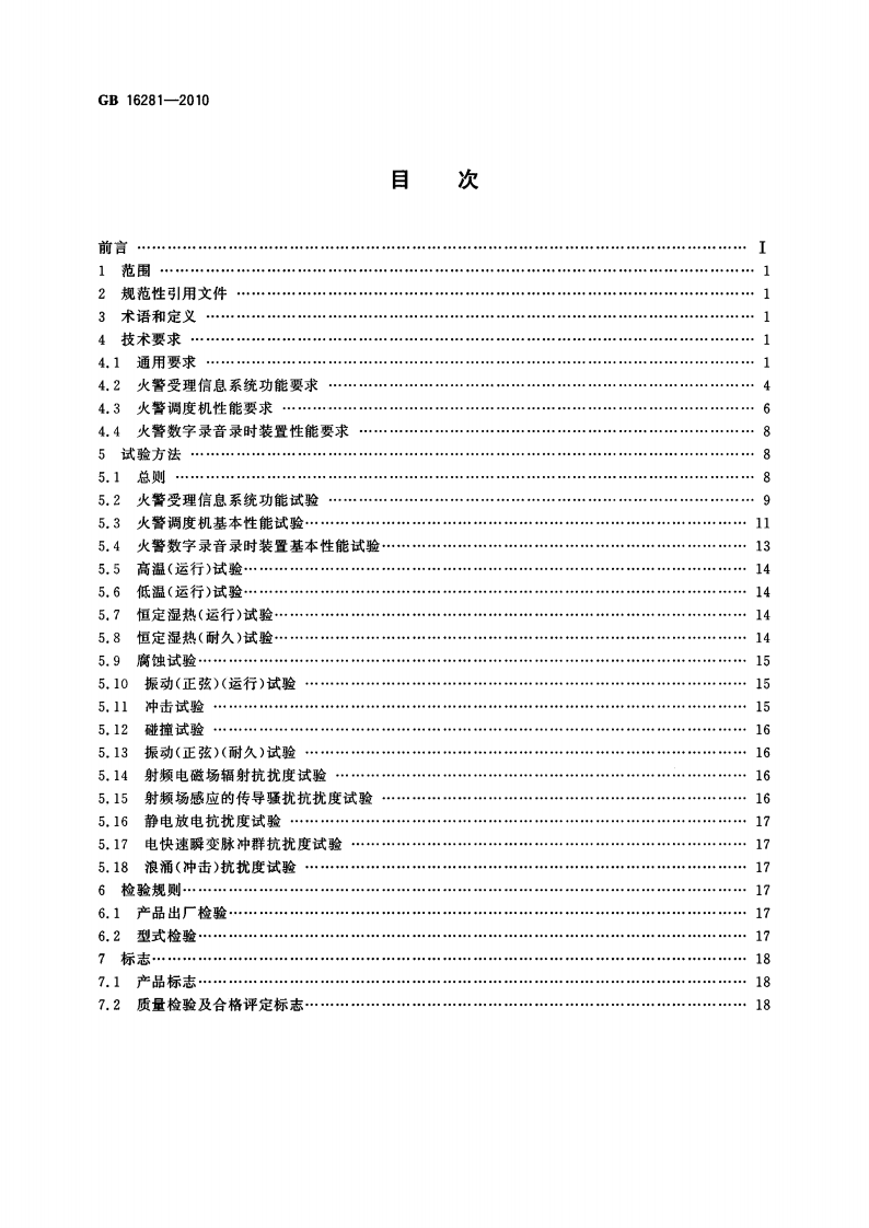 GB16281-2010 火警受理系统标准.pdf 第2页
