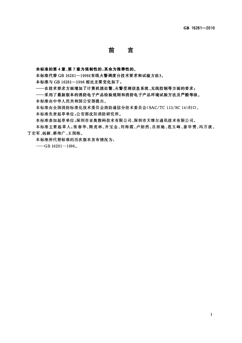 GB16281-2010 火警受理系统标准.pdf 第3页