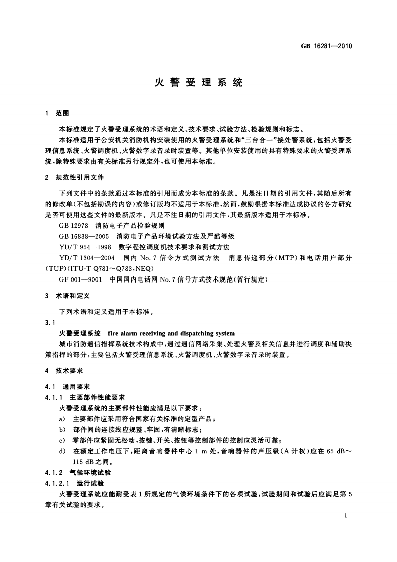 GB16281-2010 火警受理系统标准.pdf 第4页