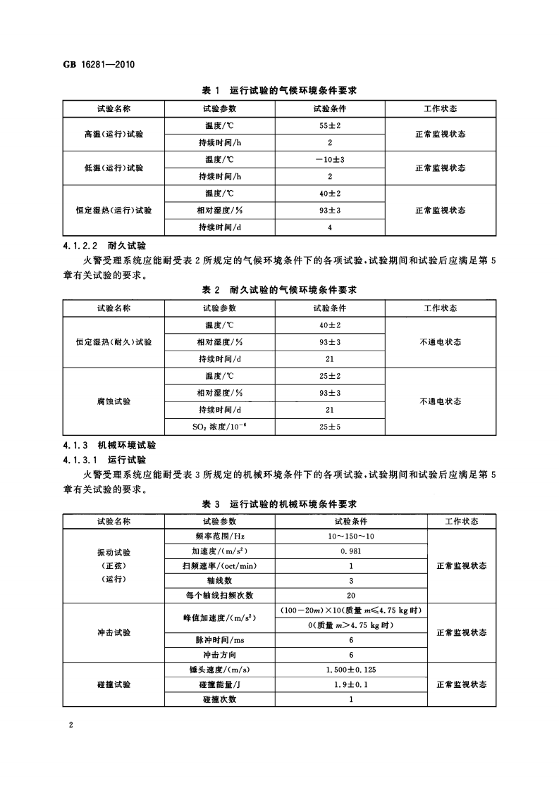 GB16281-2010 火警受理系统标准.pdf 第5页