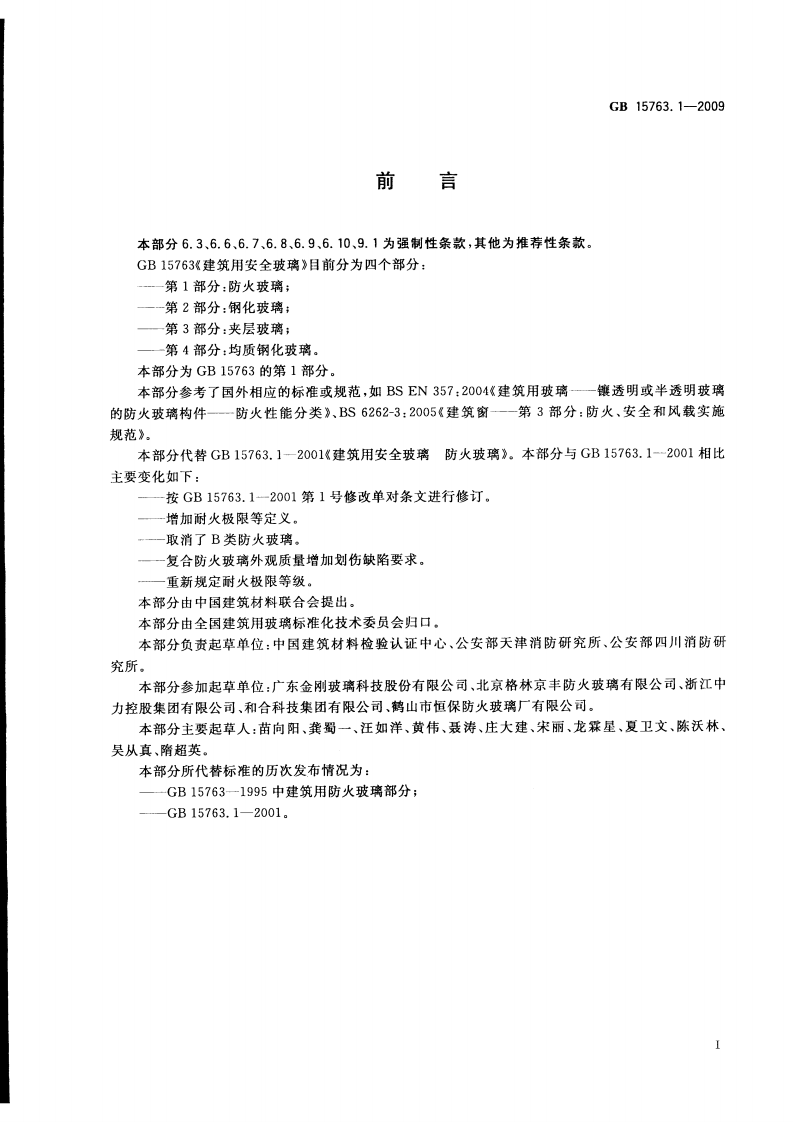 GB15763.1-2009 建筑用安全玻璃 第1部分防火玻璃.pdf 第2页