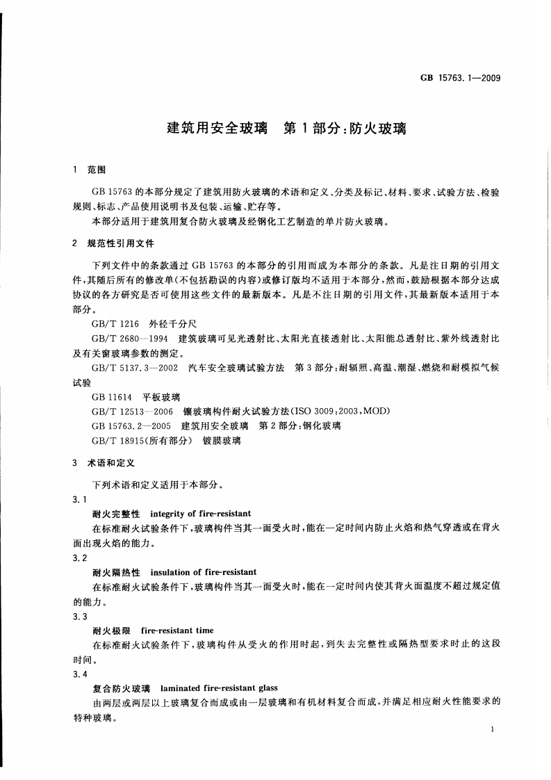 GB15763.1-2009 建筑用安全玻璃 第1部分防火玻璃.pdf 第3页