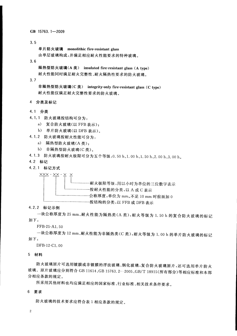 GB15763.1-2009 建筑用安全玻璃 第1部分防火玻璃.pdf 第4页