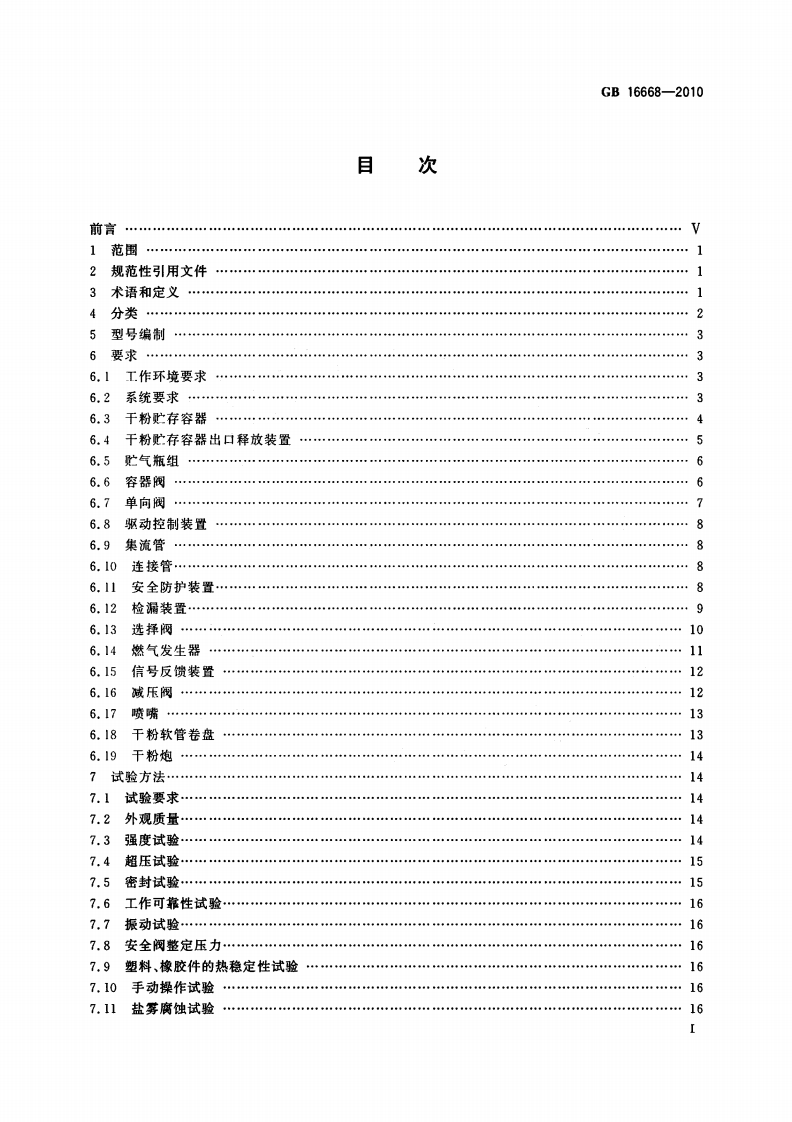 GB16668-2010 干粉灭火系统及部件通用技术条件.pdf 第2页