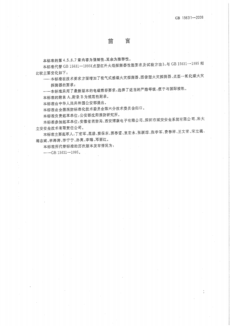 GB15631-2008 特种火灾探测器.pdf 第2页