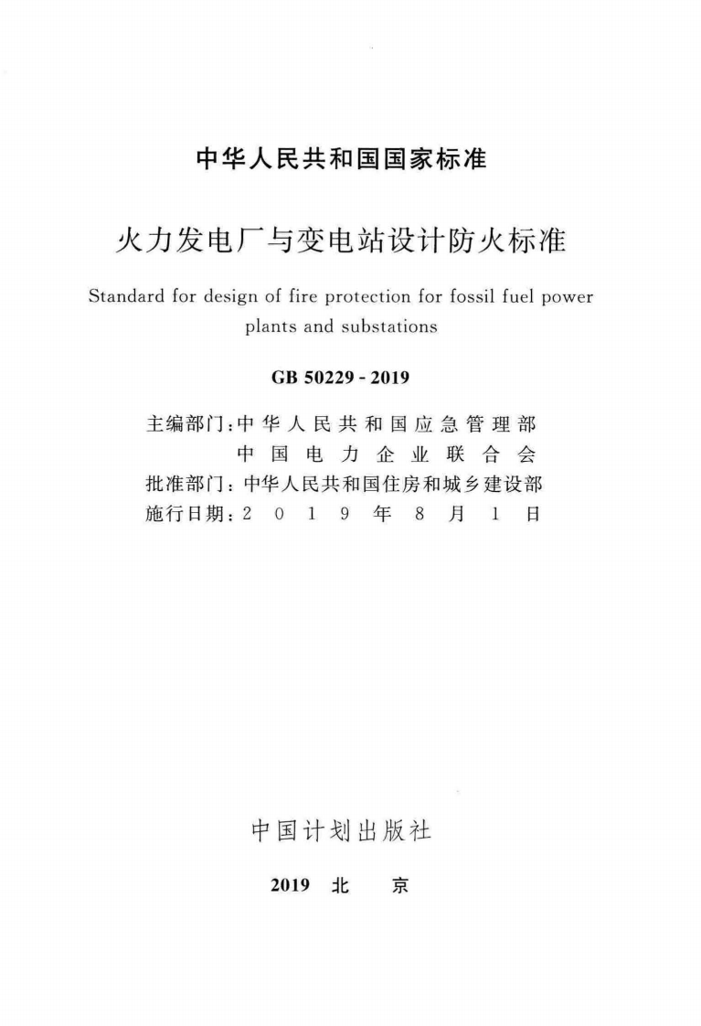 GB50229-2019火力发电厂与变电站设计防火标准.pdf 第2页