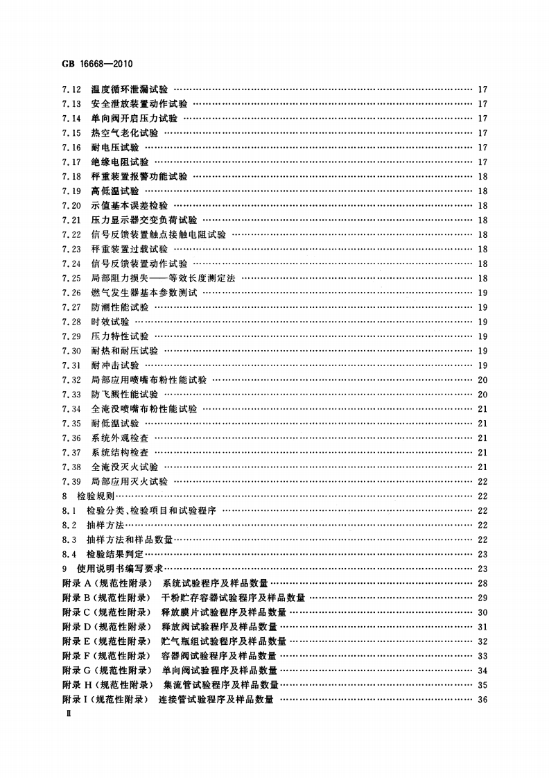 GB16668-2010 干粉灭火系统及部件通用技术条件.pdf 第3页