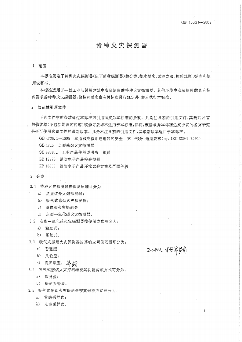 GB15631-2008 特种火灾探测器.pdf 第3页