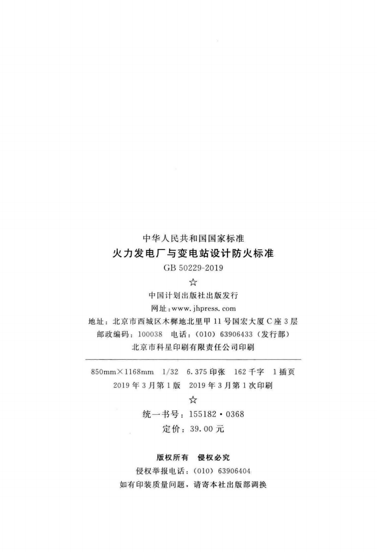 GB50229-2019火力发电厂与变电站设计防火标准.pdf 第3页