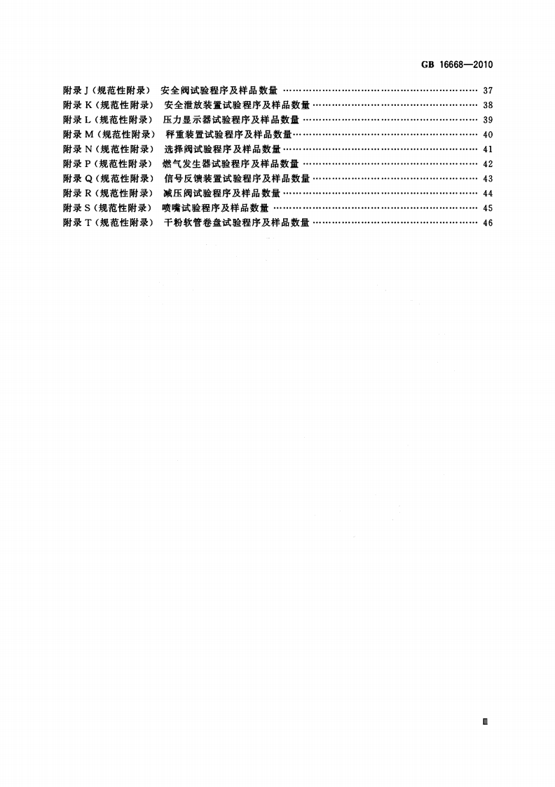 GB16668-2010 干粉灭火系统及部件通用技术条件.pdf 第4页
