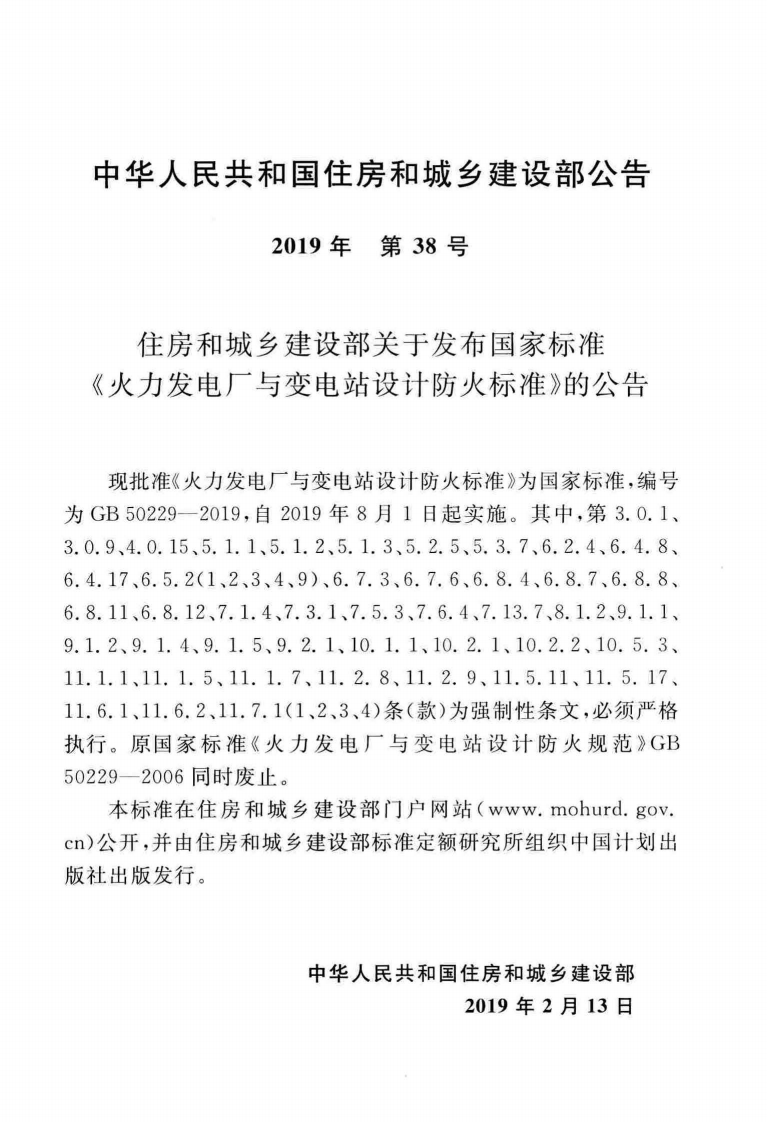 GB50229-2019火力发电厂与变电站设计防火标准.pdf 第4页