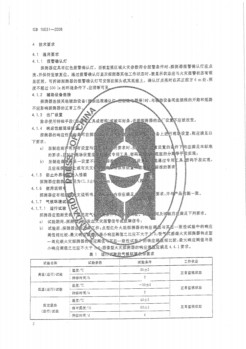 GB15631-2008 特种火灾探测器.pdf 第4页