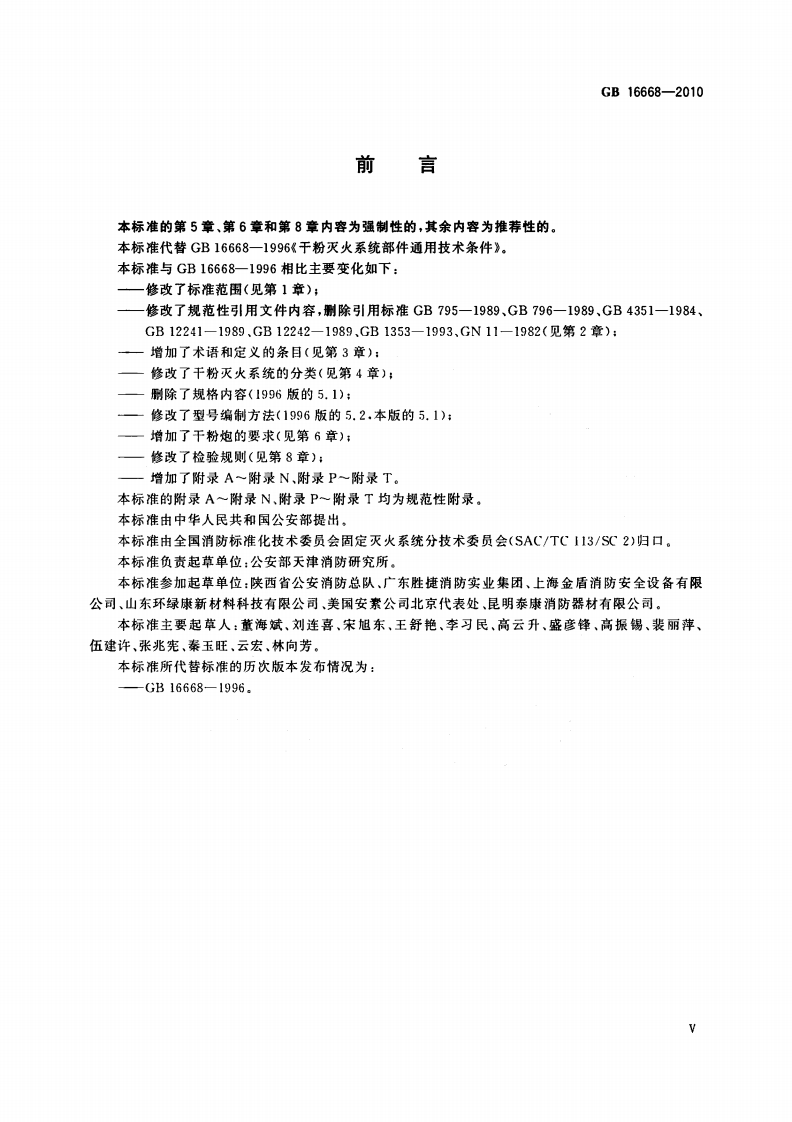 GB16668-2010 干粉灭火系统及部件通用技术条件.pdf 第5页