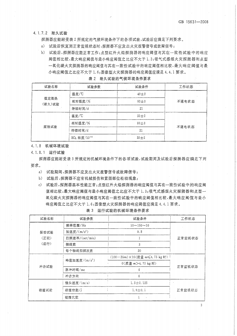 GB15631-2008 特种火灾探测器.pdf 第5页