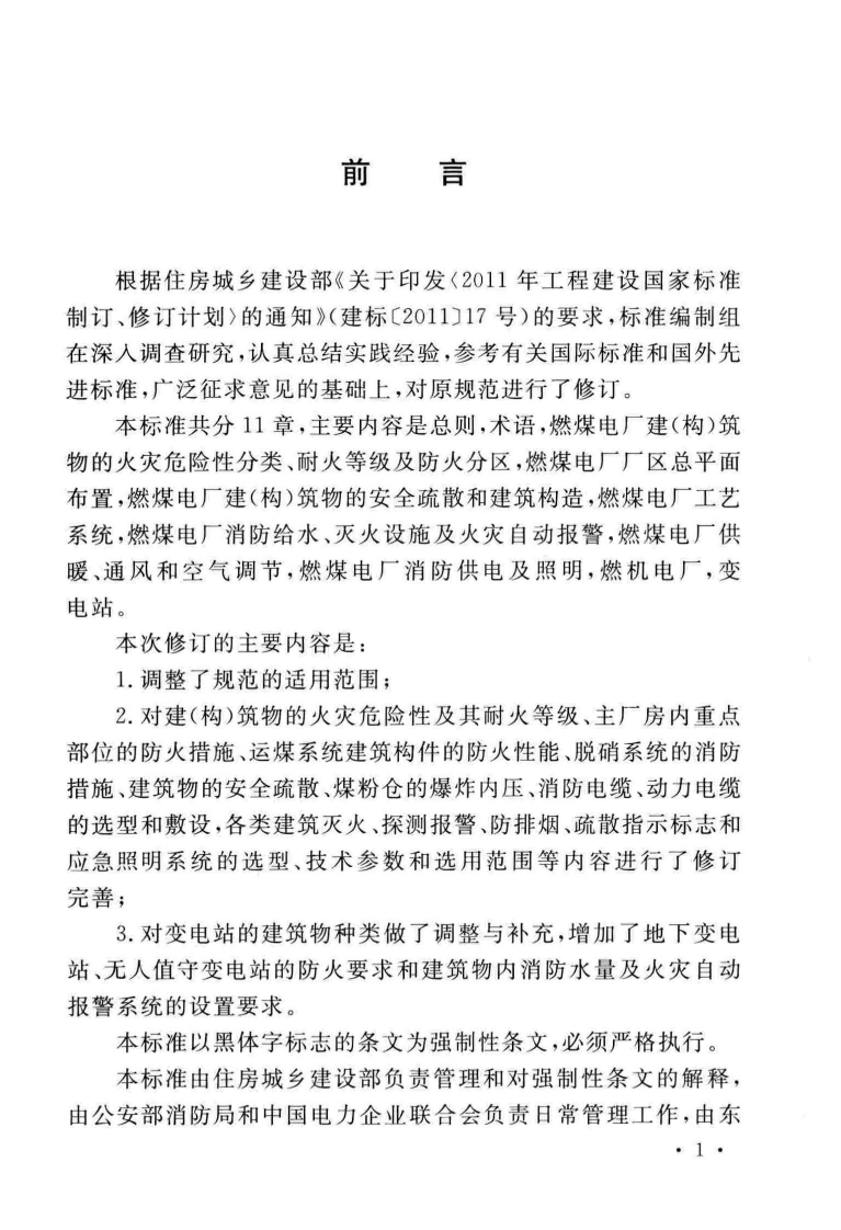 GB50229-2019火力发电厂与变电站设计防火标准.pdf 第5页