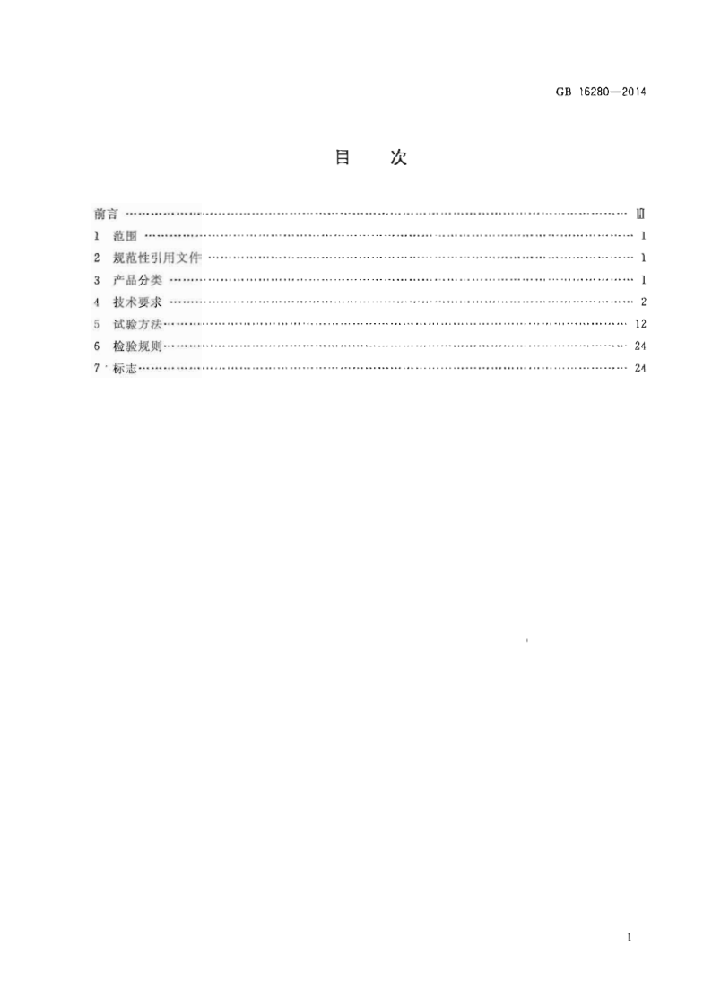 GB16280-2014 线型感温火灾探测器.pdf 第2页