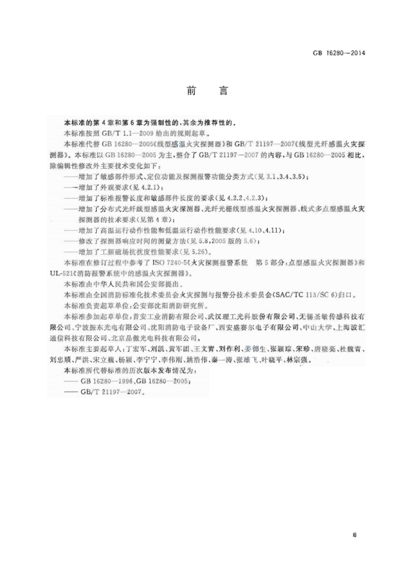 GB16280-2014 线型感温火灾探测器.pdf 第3页