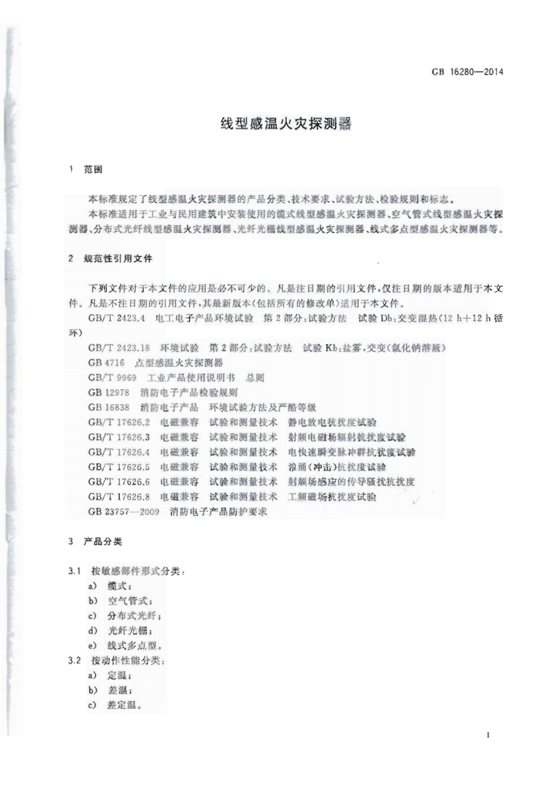 GB16280-2014 线型感温火灾探测器.pdf 第4页