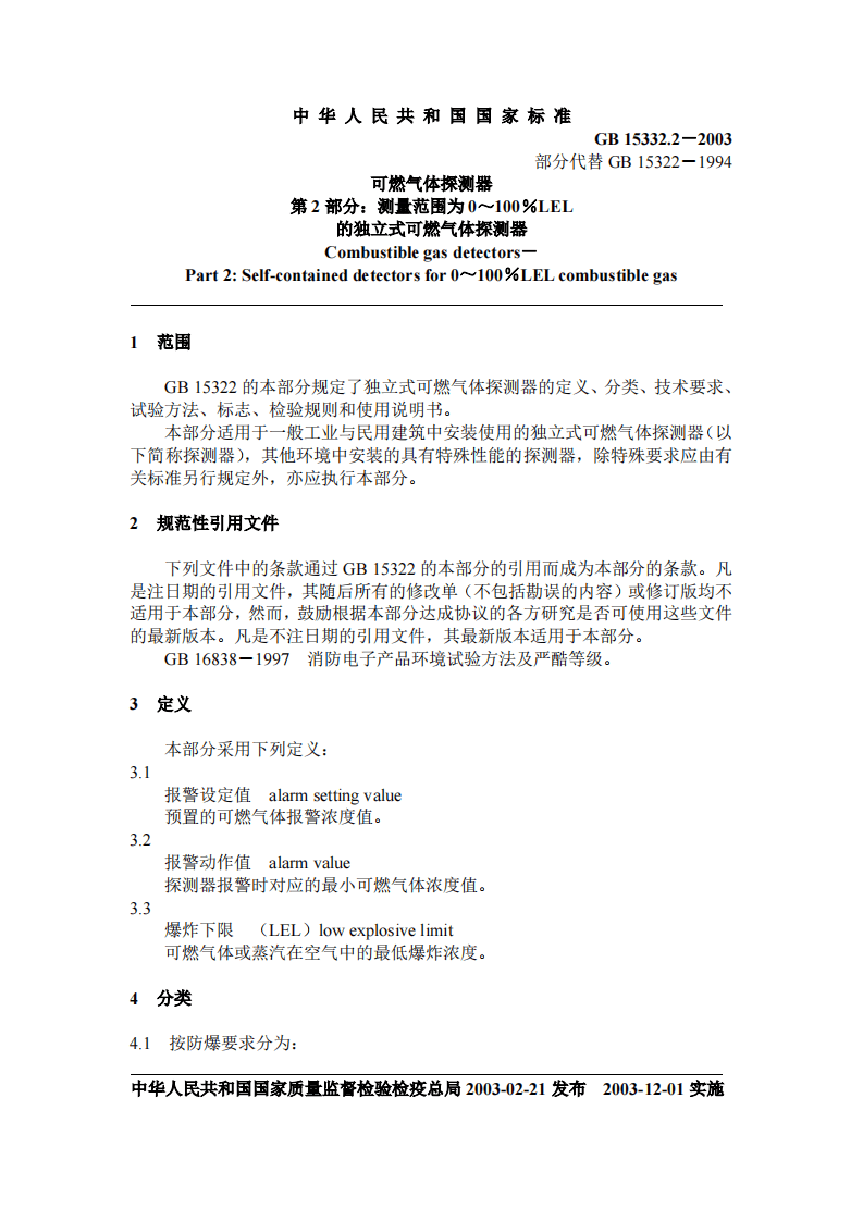 GB15322.2-2003 可燃气体探测器第2部分独立式可燃气体探测器.pdf 第2页