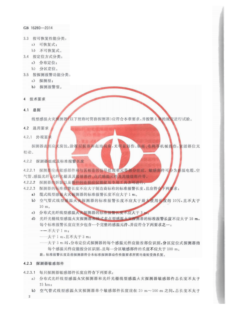 GB16280-2014 线型感温火灾探测器.pdf 第5页