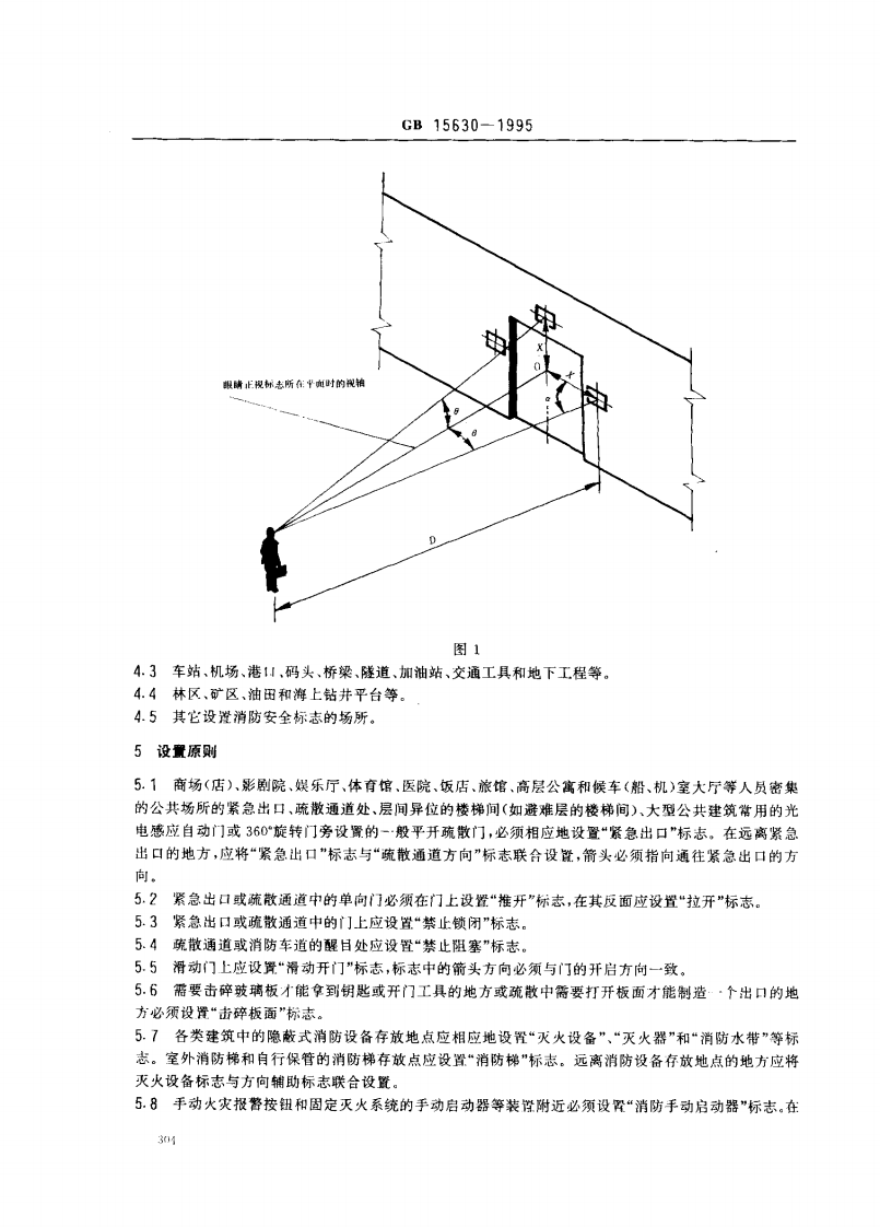 GB15630-1995 消防标志安全设置要求.pdf 第2页