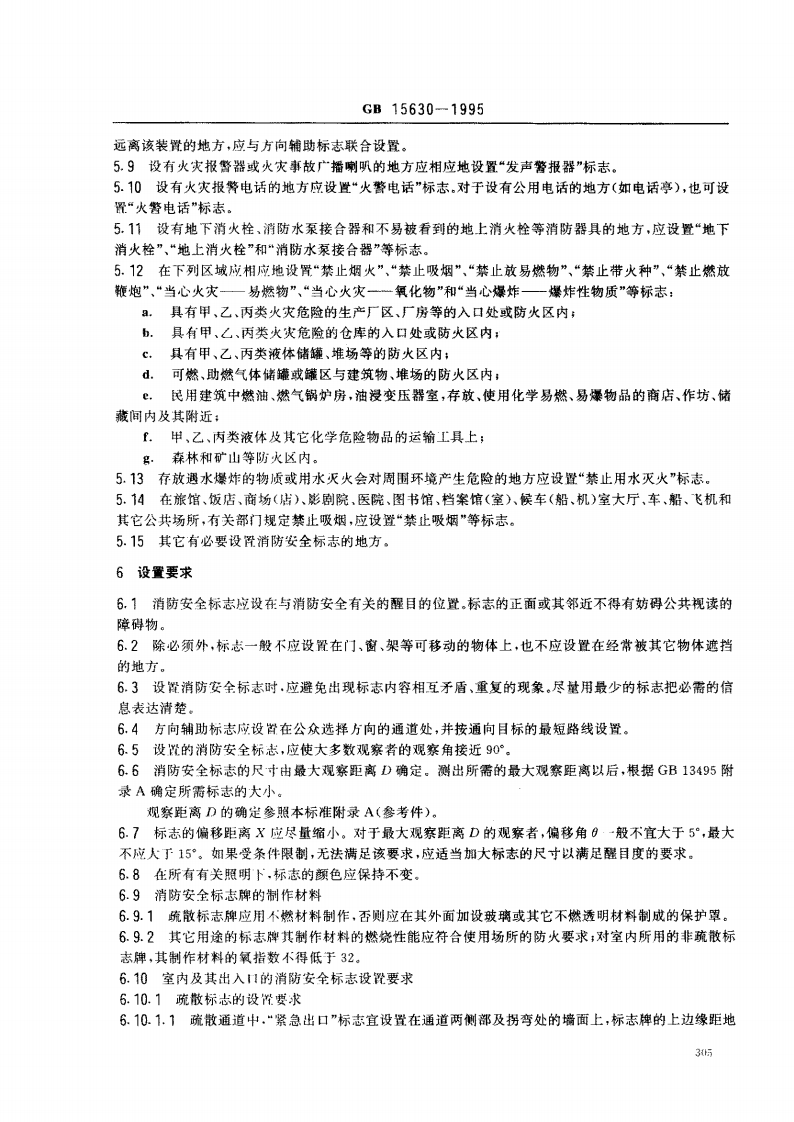 GB15630-1995 消防标志安全设置要求.pdf 第3页