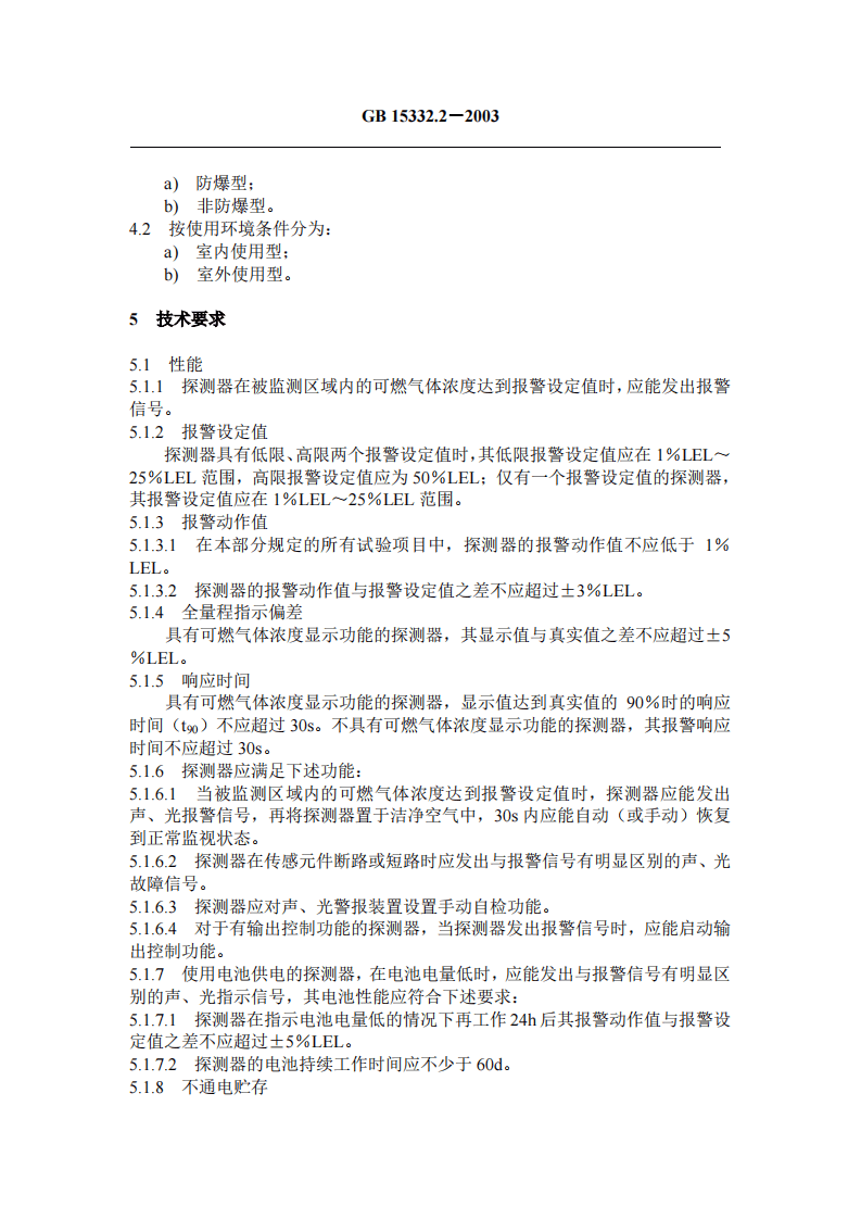 GB15322.2-2003 可燃气体探测器第2部分独立式可燃气体探测器.pdf 第3页