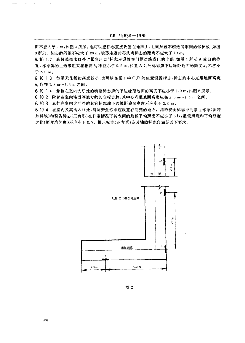 GB15630-1995 消防标志安全设置要求.pdf 第4页