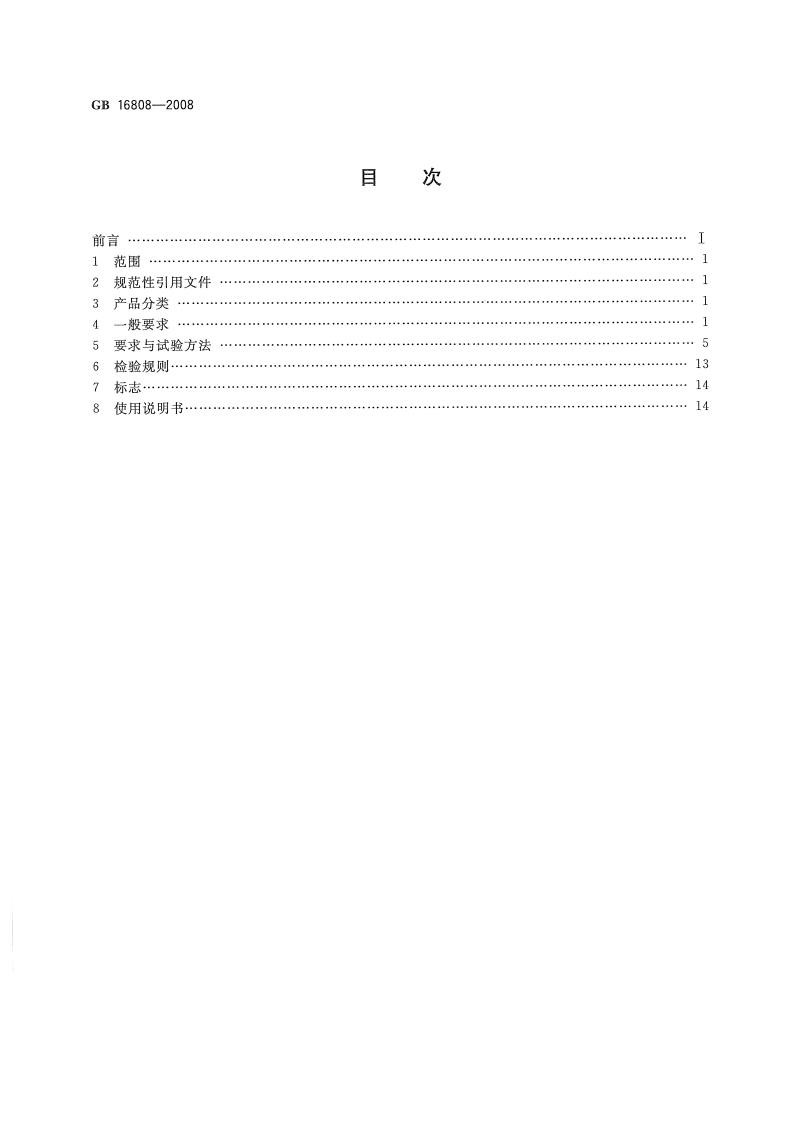 GB16808-2008 可燃气体报警控制器.pdf 第2页