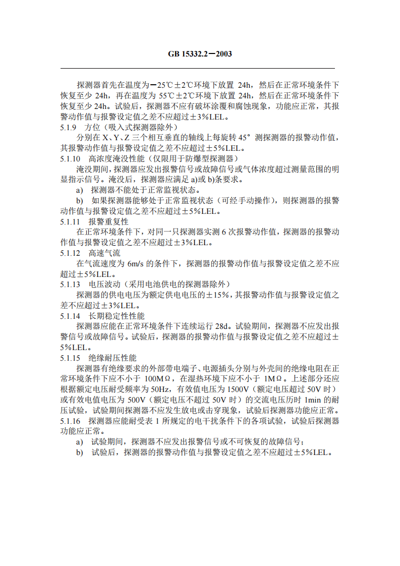 GB15322.2-2003 可燃气体探测器第2部分独立式可燃气体探测器.pdf 第4页