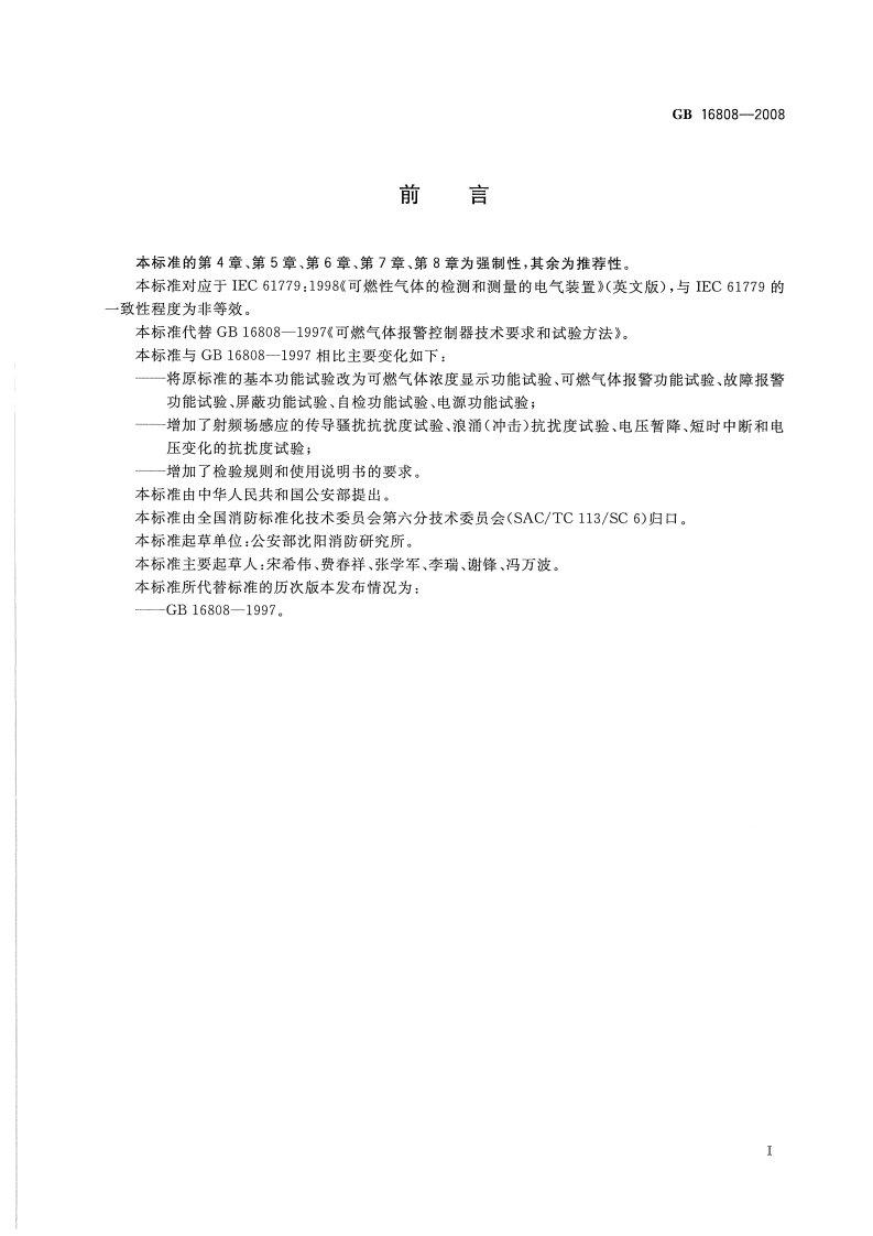 GB16808-2008 可燃气体报警控制器.pdf 第3页