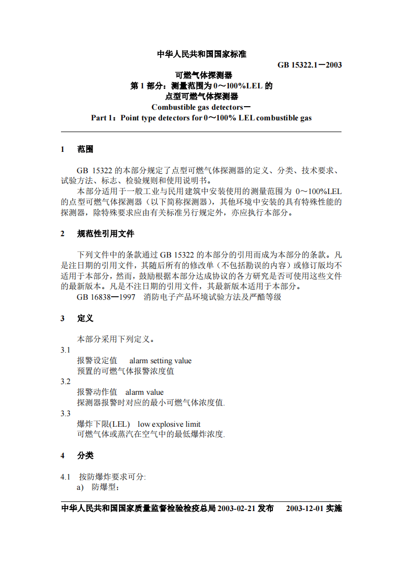 GB15322.1-2003 可燃气体探测器 第1部分 测量范围为0-100%LEL的点型可燃气体探测器.pdf 第2页
