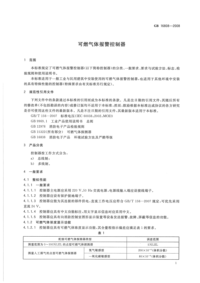 GB16808-2008 可燃气体报警控制器.pdf 第4页