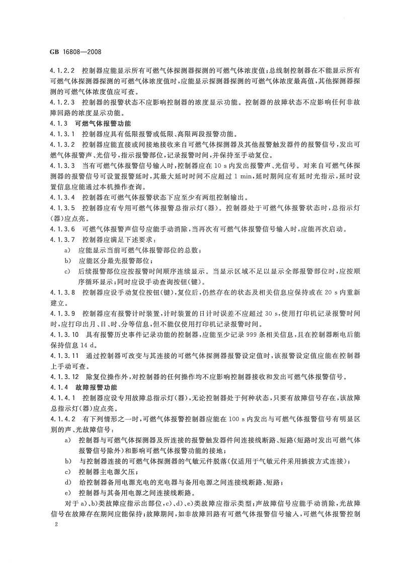 GB16808-2008 可燃气体报警控制器.pdf 第5页